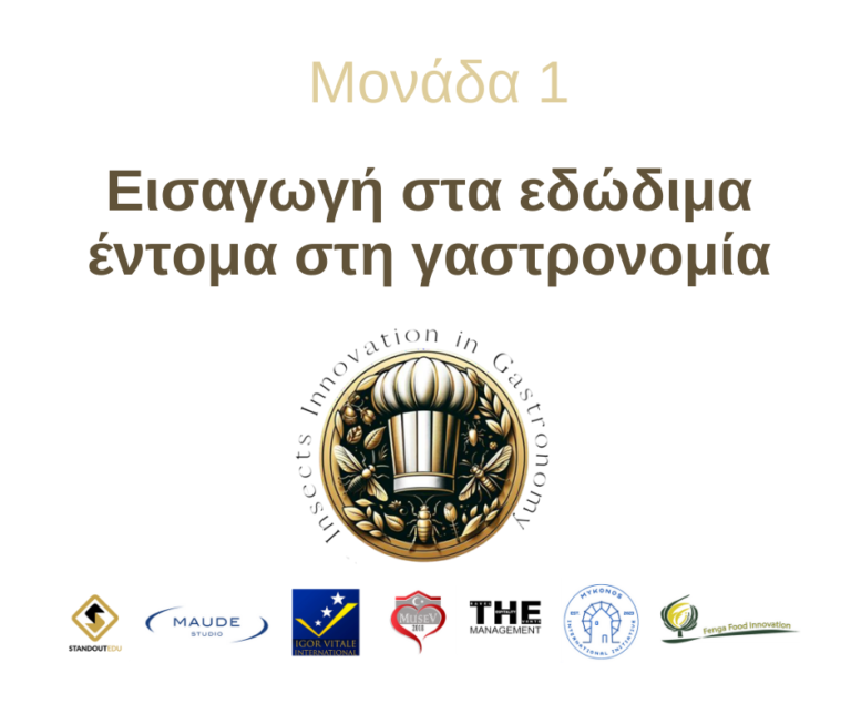Μονάδα 1: Εισαγωγή στα εδώδιμα έντομα στη γαστρονομία