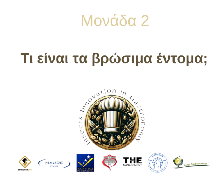 Μονάδα 2: Τι είναι τα βρώσιμα έντομα;