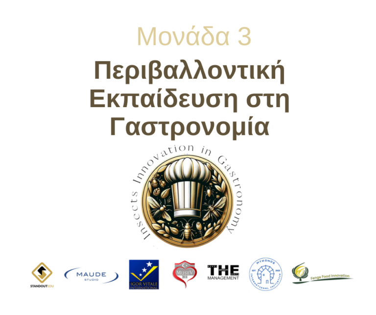 Μονάδα 3: Περιβαλλοντική εκπαίδευση στη γαστρονομία