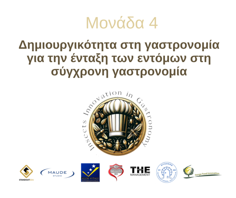 Μονάδα 4: Δημιουργικότητα στη γαστρονομία για την ένταξη των εντόμων στη σύγχρονη γαστρονομία
