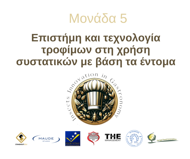 Μονάδα 5: Επιστήμη και τεχνολογία τροφίμων στη χρήση συστατικών με βάση τα έντομα