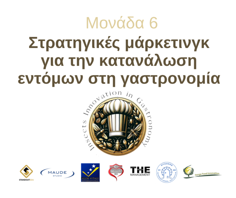 Μονάδα 6: Στρατηγικές μάρκετινγκ για την κατανάλωση εντόμων στη γαστρονομία