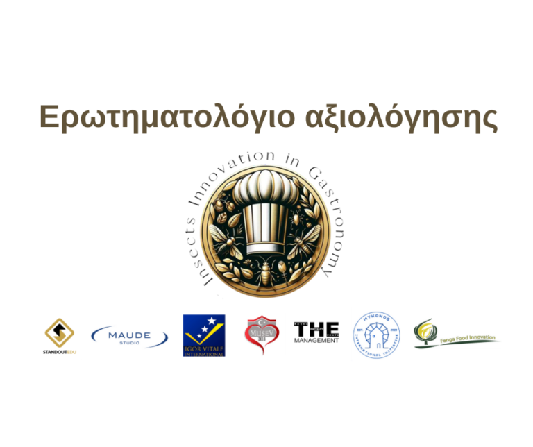 Ερωτηματολόγιο αξιολόγησης