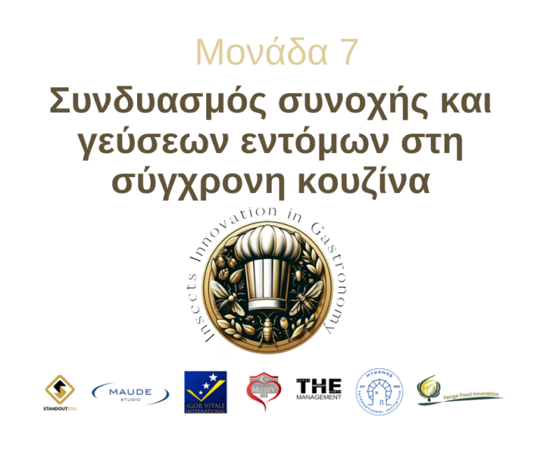 Μονάδα 7: Συνδυασμός συνοχής και γεύσεων εντόμων στη σύγχρονη κουζίνα